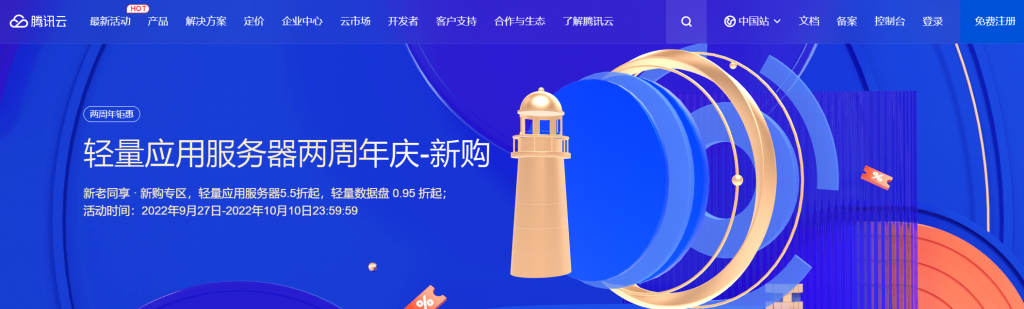 腾讯云轻量应用服务器两周年庆-新老同享·新购专区，轻量应用服务器5.5折起，轻量数据盘0.95折起