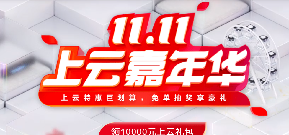 华为云11.11上云嘉年华：1核2G云服务器60元秒杀，新购满额送华为X2折叠屏，用户认证抽华为WATCH 3，推荐助力领购物卡