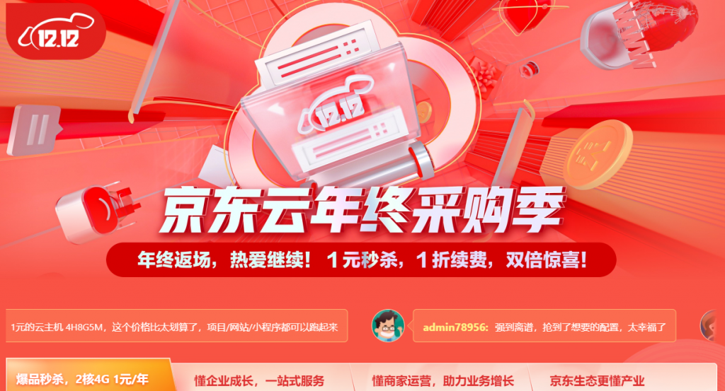 京东云年终采购季：2核4G云主机首购秒杀1元/1年，英文.com/.cn/.top/.shop域名首购1元抢注，GeoTrust单域名SSL证书100元/1年