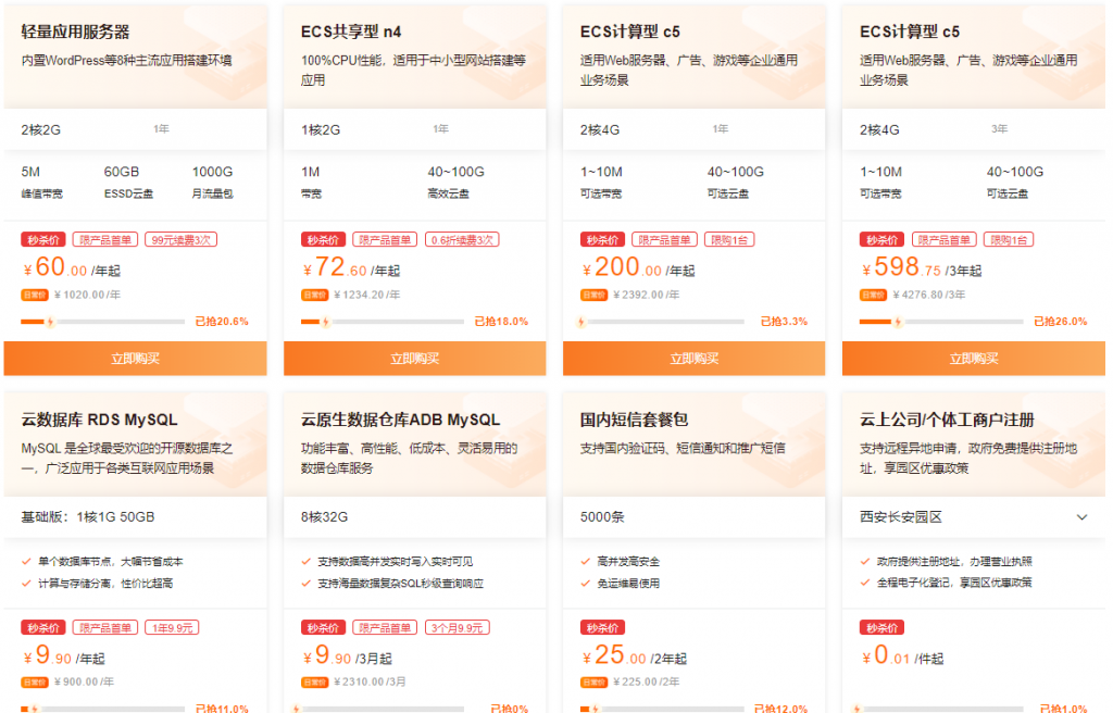 阿里云2021金秋上云季，云服务器秒杀2C2G5M年付60元起