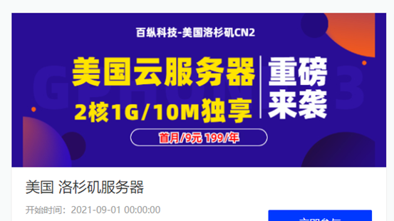 百纵科技美国洛杉矶10G防御服务器大促销，洛杉矶cn2云服务器月付19元起，高防GIA云服务器月付99元起，续费同价