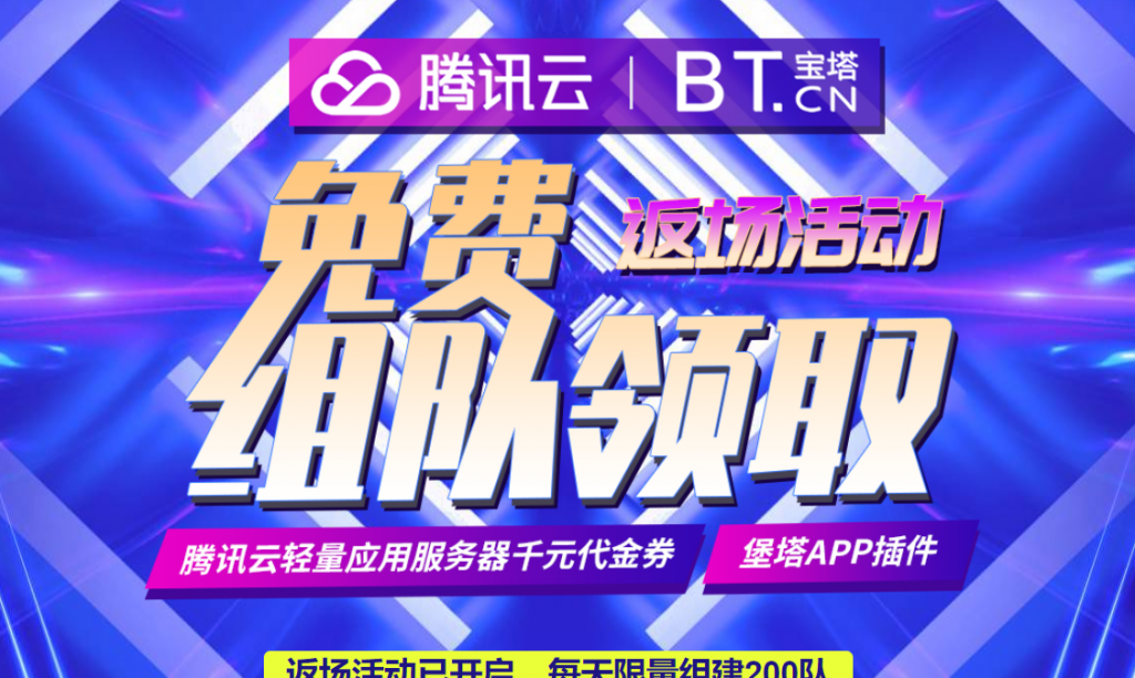 腾讯云宝塔面板返场活动已开启，每天限量组建200队免费领取腾讯云轻量应用服务器千元代金券+宝塔APP插件