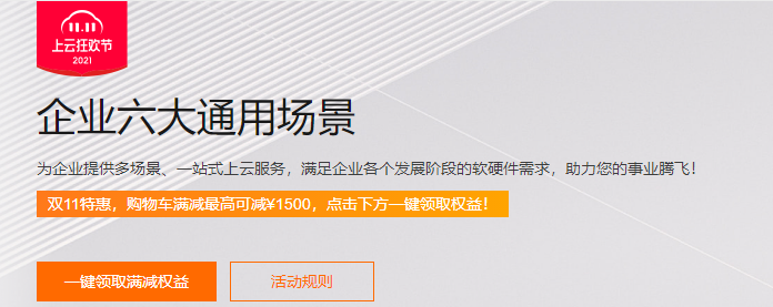 2021阿里云双11上云狂欢节攻略，云服务器低至0.4折