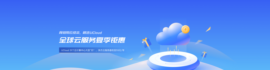 UCloud全球云服务夏季钜惠海外免备案云服务器价格表附优刻得机房测试IP