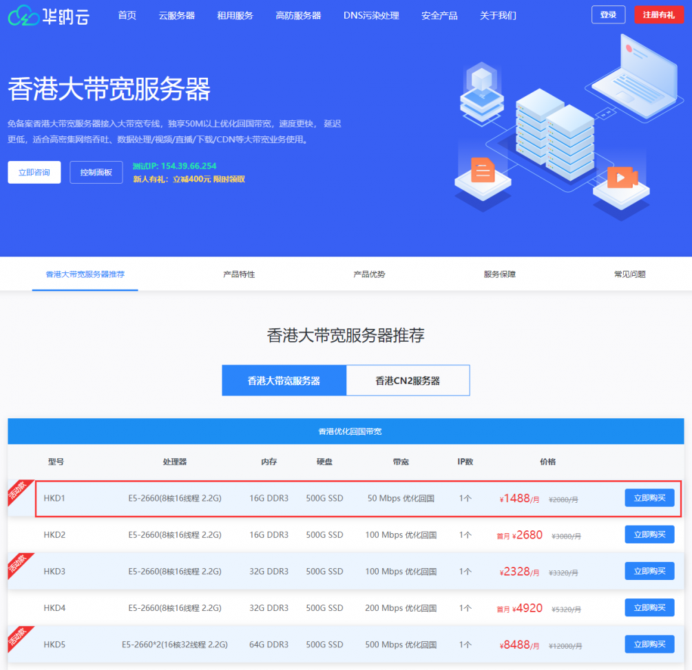 hncloud华纳云香港大带宽服务器测评：E5-2660(8核16线程 2.2G)，16G DDR3，500G SSD，50Mbps优化回国带宽
