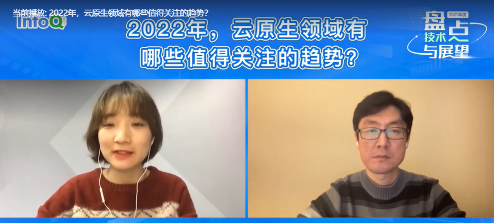 阿里云资深技术专家李国强（崭岩）做客InfoQ视频号谈：2022年，云原生领域有哪些值得关注的趋势？