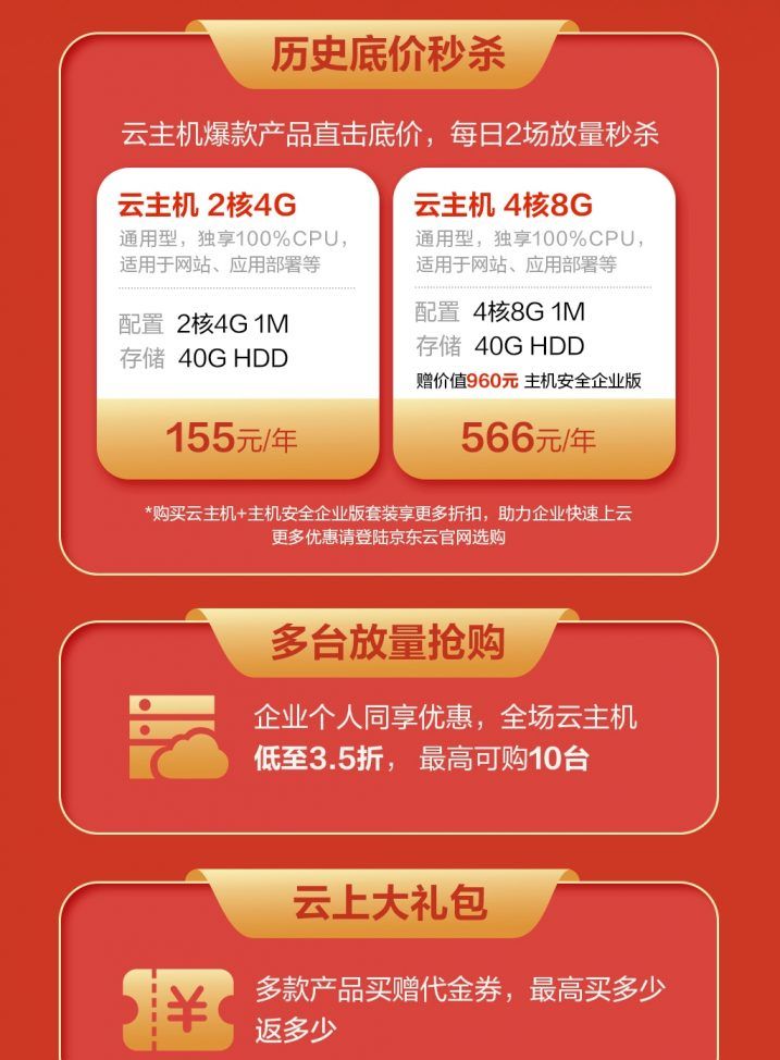 京东云金秋上云特惠专场活动，爆款2核4G云主机低至155元/年；4核8G云主机低至566元/年（赠主机安全企业版）