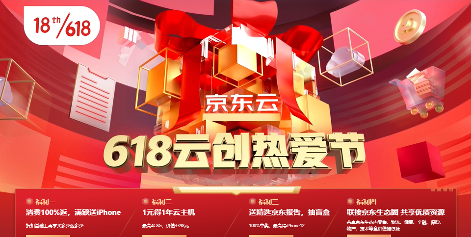 京东云618活动【618云创热爱节】：消费100%返，满额送iPhone+1元得1年云主机+送精选京东报告，抽盲盒+联接京东生态圈 共享优质资源
