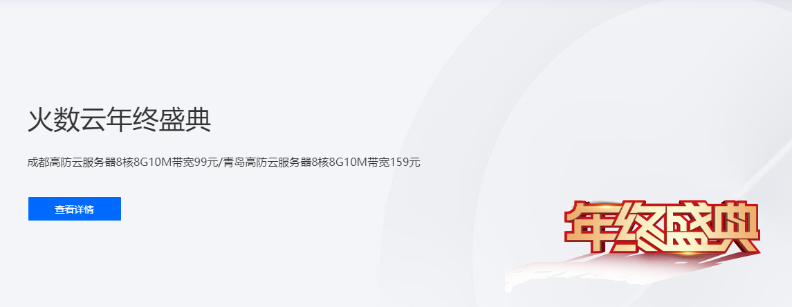 火数云年终盛典：成都高防云服务器8核8G10M带宽99元/月，青岛高防云服务器8核8G10M带宽159元/月
