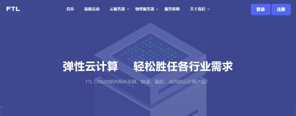 超云（FTLCLOUD）香港美国高配物理机首月200元特价供货