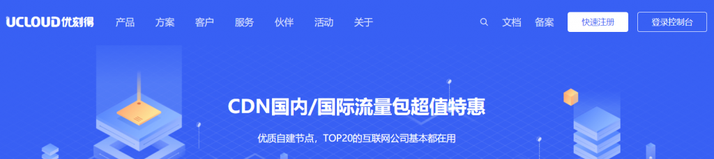 UCloud优刻得CDN国内/国际流量包超值特惠0.088元/GB起，优质自建节点，TOP20的互联网公司基本都在用