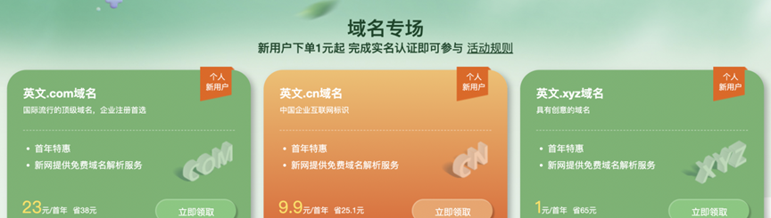 新网春季特惠“最美四月天”活动：域名1元，企业邮箱+建站+云主机0元