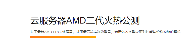 阿里云服务器AMD二代火热公测，新品限时特惠低至176.45元/月起