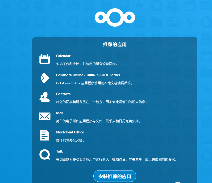 基于Linux下搭建NextCloud构建自己的私有网盘