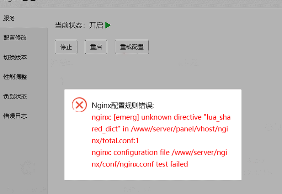 怎么解决宝塔面板安装防火墙/网站监控报表提示Nginx配置规则错误：unknown directive “lua_shared_dict”？