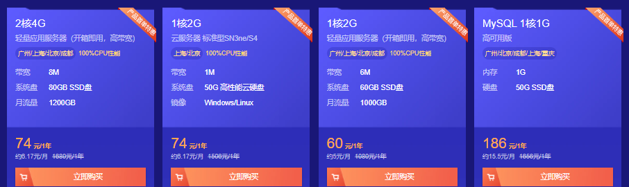 腾讯云轻量应用服务器秒杀：1C2G6M低至60元/年，2C4G8M低至74元/年