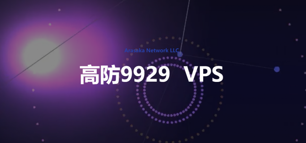 Arasaka Network LLC圣何塞高防VPS月付100元起，中国方向采用AS9929回程线路