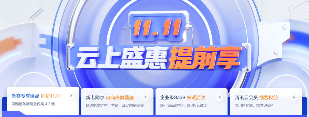 腾讯云2022年的双11活动主会场将于11月1日开启，目前其活动预热开始了，11.11云上盛惠提前享，2核2G4M轻量云服务器仅需50元/年（每月4.17元），2核4G6M轻量云服务器只要100元/年（每月8.33元），预热专享1888早鸟票一键领取！同时主会场11月1日开启后，邀好友预约得满300减15元券，可叠加活动使用！