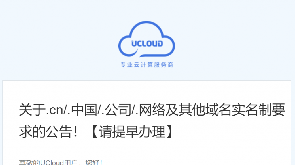 UCloud：关于.cn/.中国/.公司/.网络及其他域名实名制要求的公告！【请提早办理】