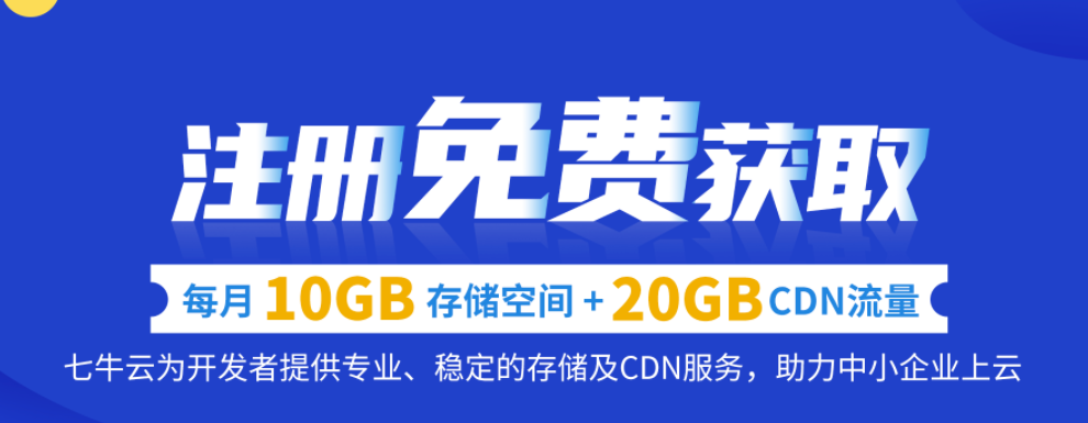 七牛云注册免费获取每月10GB存储空间+20GB CDN流量（含10GB https流量）