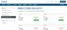 白丝云：美国圣何塞/德国AS4837月付26元起，圣何塞AS9929月付39元起