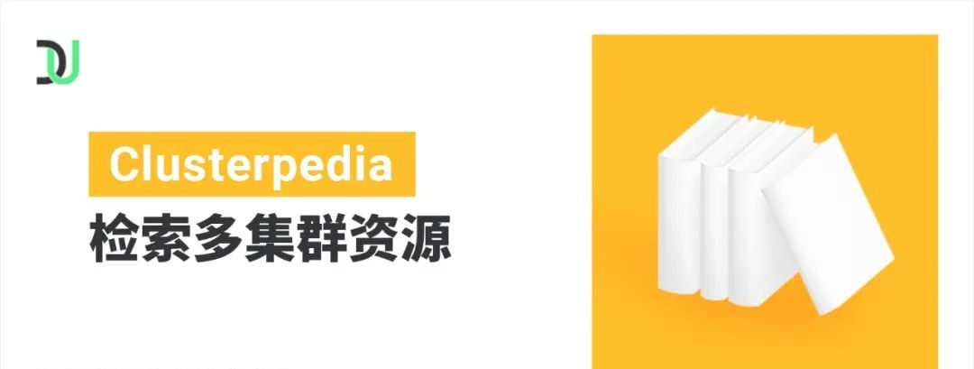 DaoCloud道客云原生开源项目Clusterpedia（The Encyclopedia of Kubernetes clusters）加持kubectl，检索多集群资源
