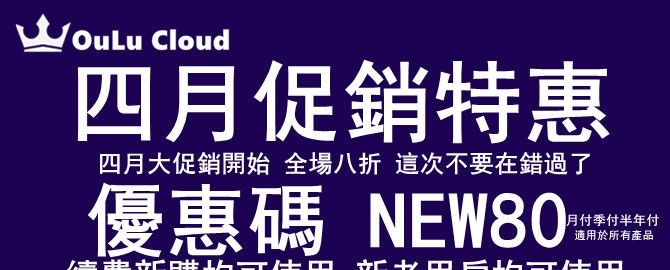 OuLuCloud欧路云4月促销特惠：全场产品8折优惠，适用于续费、新购或升级，适用周期月付、季付或半年付