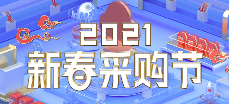 #投稿#易探云2021新春采购节：2核2G内存5M带宽云服务器VPS低至350元/年，机房可选沈阳/大连/广州/深圳/北京
