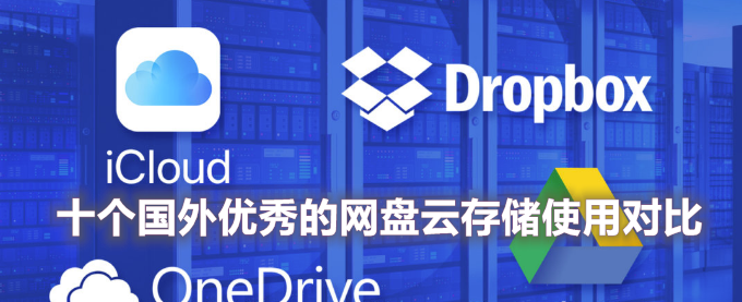 十个国外优秀的网盘云存储使用对比：免费存储,单个文件,自动同步备份和在线文档