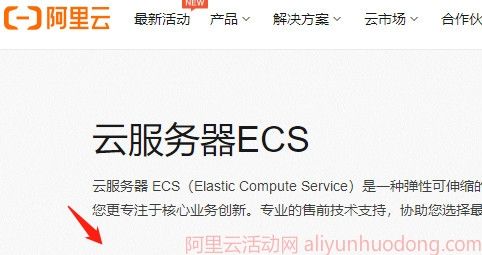 阿里云服务器购买完整版流程（图文教程及注意事项）