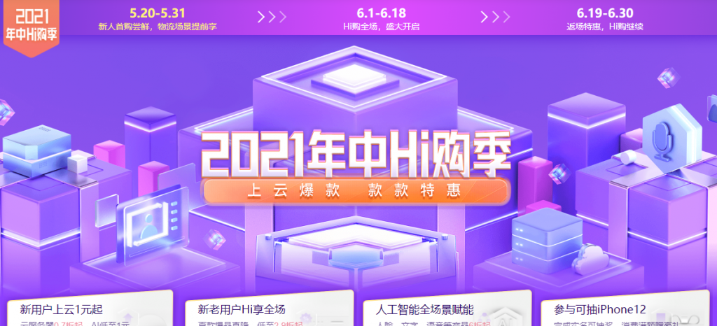 百度智能云2021年种Hi购季：云服务器0.7折起，AI低至1元，百款爆品低至2.9折起，人脸文字语音等产品6折起，完成实名可抽iPhone12