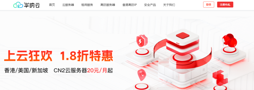 华纳云：1.8折上云狂欢，香港/美国/新加坡 CN2云服务器20元/月起，续费同价