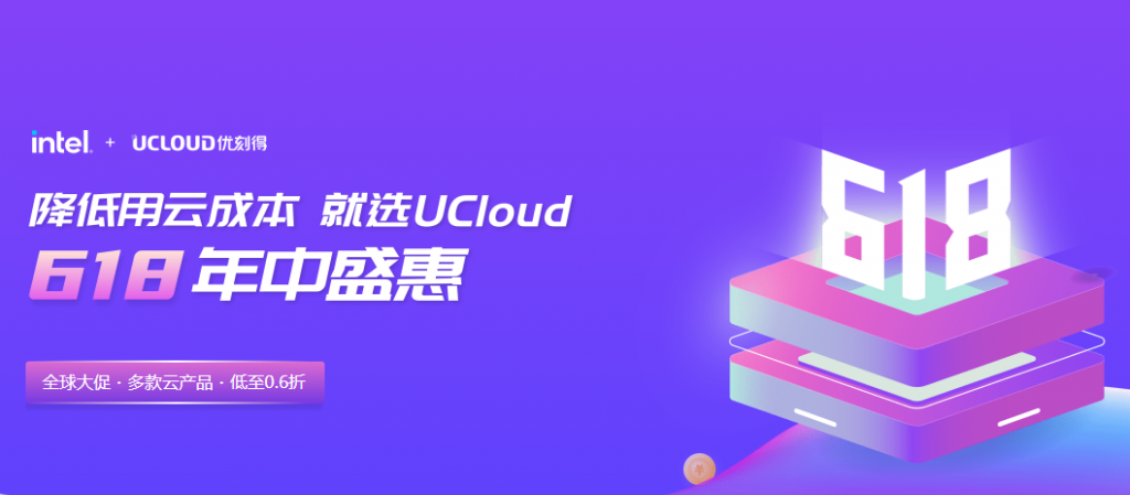 UCloud 618年中盛惠：企业级Intel云服务器55元/年起，新增香港云服务器促销低至年654元
