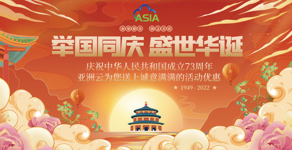 亚洲云国庆节活动：三网9929 8H8G或200M低至10.1首月 全场终身八折 福州高防免费升级铂金Platinum 8270 CPU
