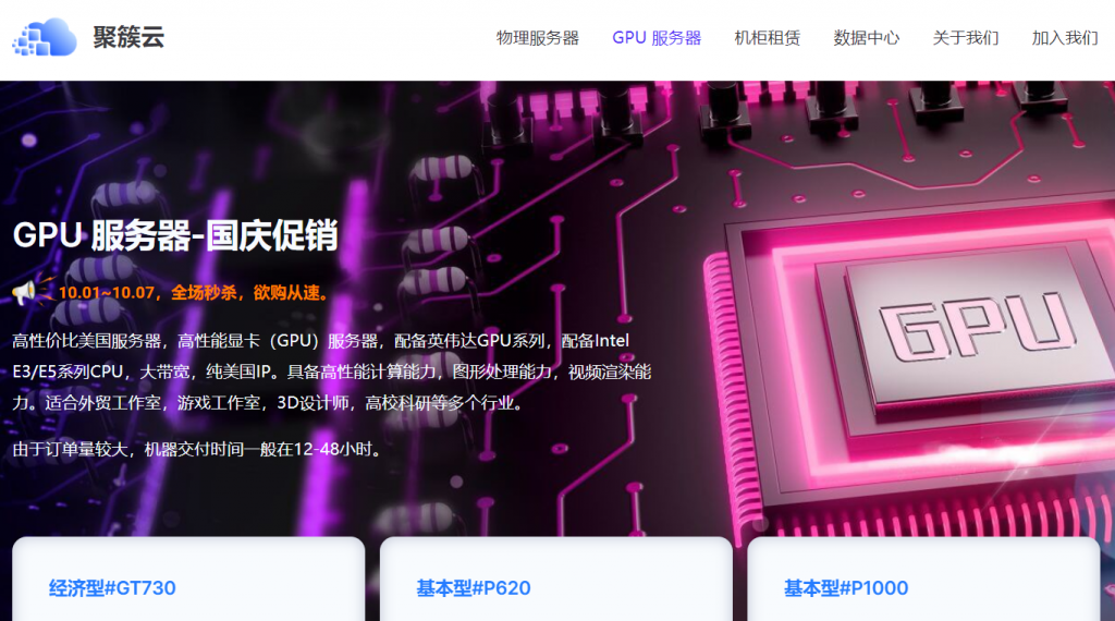jucuyun聚簇云国庆促销美国独立服务器，GPU显卡服务器限时抢购，英伟达GPU系列和Intel E3/E5系列CPU，100Mbps大带宽，纯美国IP