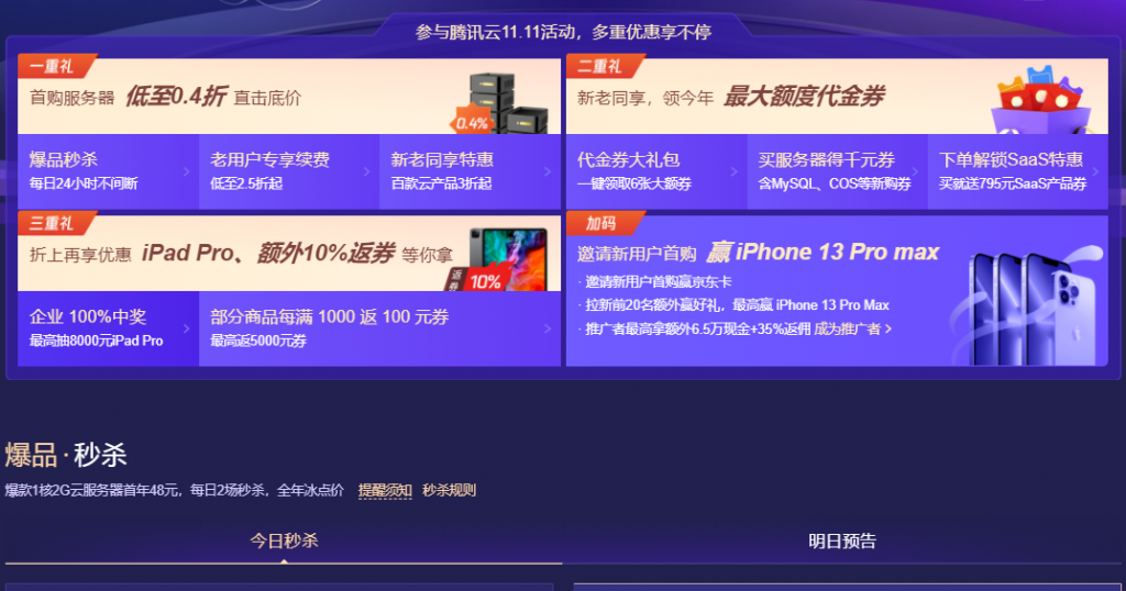 腾讯云11.11活动：爆款1核2G云服务器首年48元，每日2场秒杀，全年冰点价