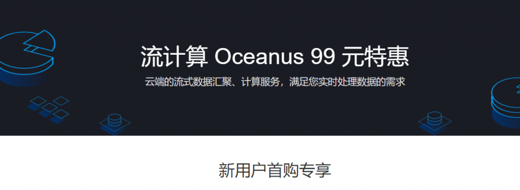 腾讯云流计算Oceanus新用户99元包月特惠，云端的流式数据汇聚、计算服务，满足您实时处理数据的需求
