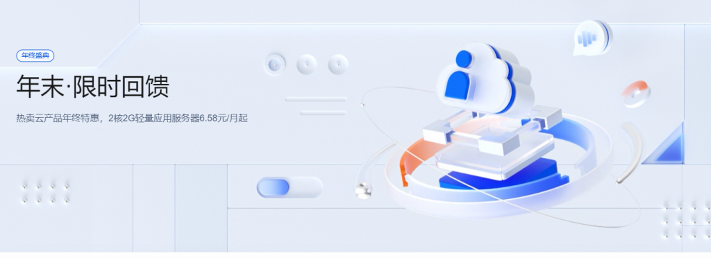 腾讯云年末限时回馈：2核2G轻量应用服务器6.58元/月起，COS标准存储50G仅1元/1年