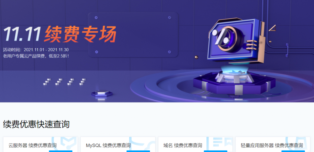 腾讯云双11活动11.11续费专场，云服务器、域名、云数据库和轻量应用服务器老用户续费低至2.5折
