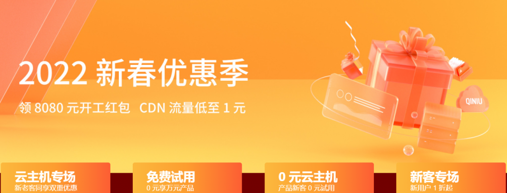 七牛云2022新春优惠季：领8080元开工红包，CDN流量低至1元