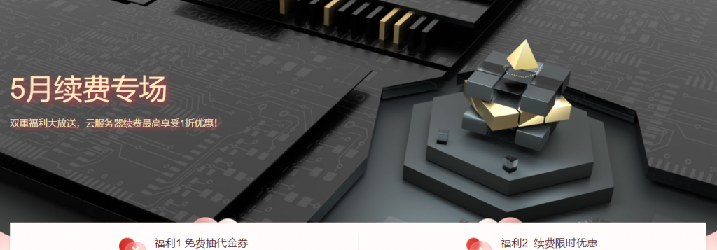 腾讯云：5月续费专场，双重福利大放送，云服务器续费最高享受1折优惠
