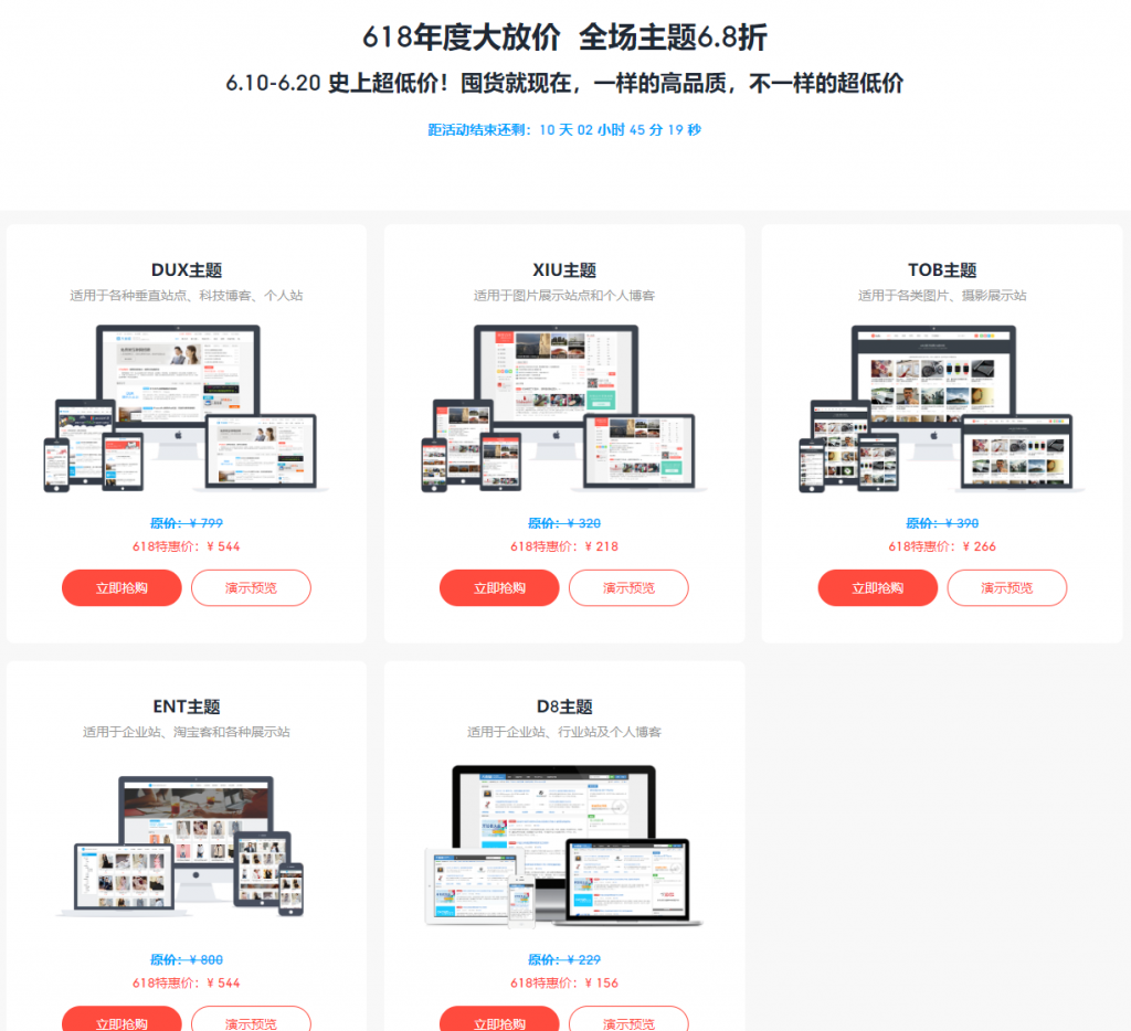 themebetter WordPress主题618年度促销活动：6.10-6.20史上超低价，DUX XIU TOB ENT D8主题全场6.8折，终身授权156元起
