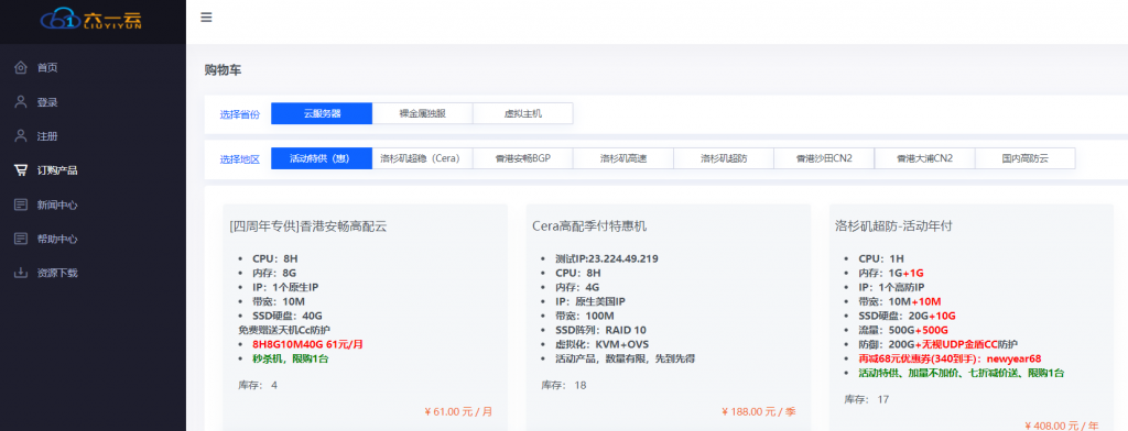 六一云互联云服务器活动特供：[四周年专供]香港安畅高配云、Cera高配季付特惠机和洛杉矶超防-活动年付