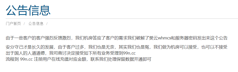 风险预警！樊云失联多日，商家VPS母鸡只续费到月底，请及时备份数据