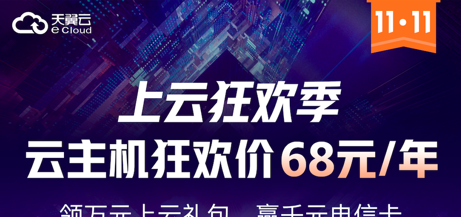 天翼云双11上云狂欢季：1核2G爆款云主机仅需60.53元/年！