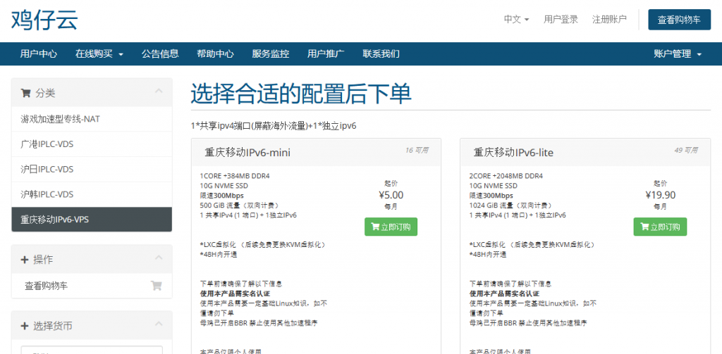 鸡仔云新上重庆移动IPv6 VPS，300Mbps大带宽，仅￥5/月起，支持NAT IPv4