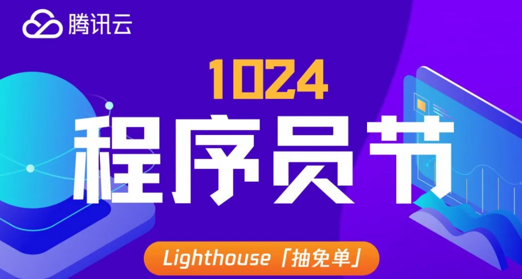 腾讯云1024程序员节：轻量应用服务器Lighthouse抽免单，为订单金额等值代金券奖励，限量99单！