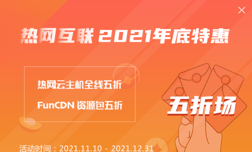 HotIIS热网互联2021年底特惠：香港/美国/日本云主机新购续费五折，FunCDN国内/亚太/欧美CDN流量包/通知包五折，充值8000得10000元