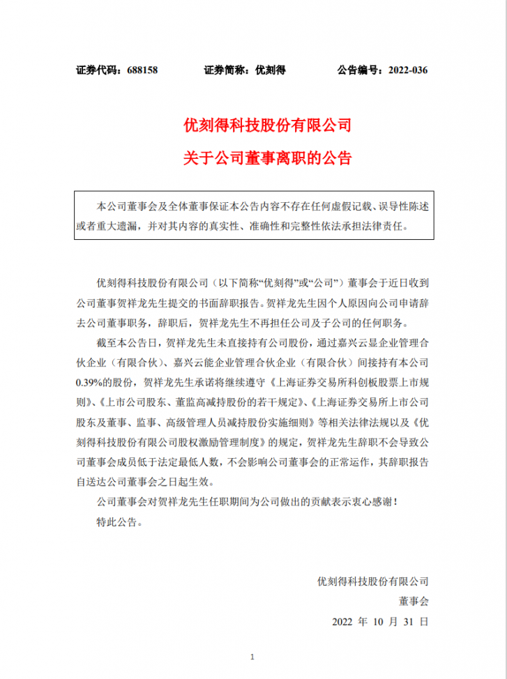 雪球：UCloud优刻得发布公告，公司董事贺祥龙先生辞职