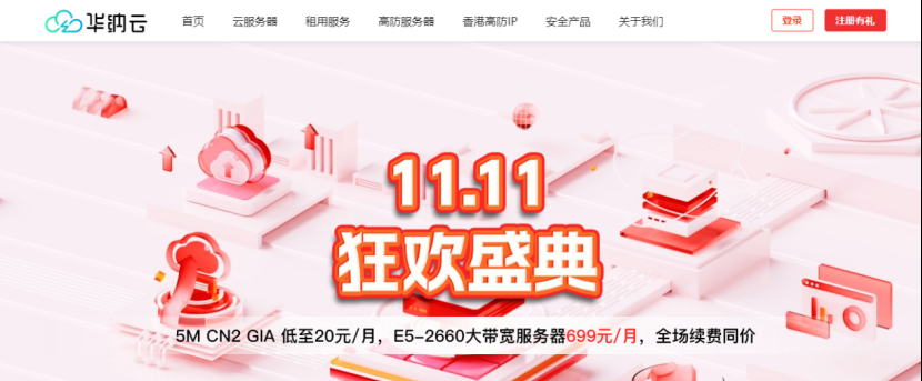 华纳云11.11狂欢盛典：海外云服务器1.8折起，5M CN2云机低至20元/月，E5-2660大带宽服务器699/月